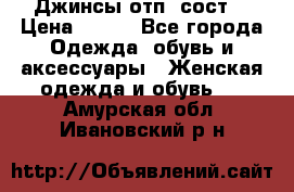 Джинсы отп. сост. › Цена ­ 950 - Все города Одежда, обувь и аксессуары » Женская одежда и обувь   . Амурская обл.,Ивановский р-н